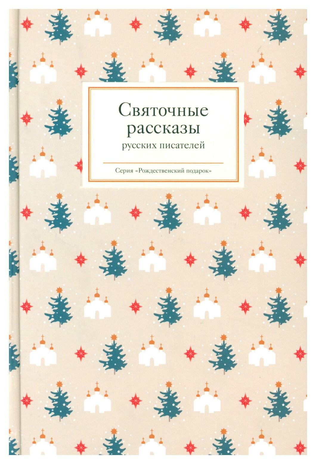 Святочные рассказы русских писателей. Изд. Никея