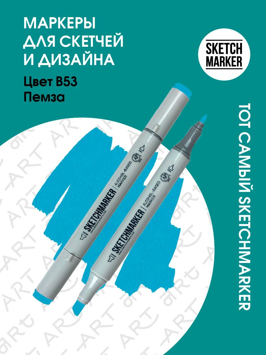 Двусторонний заправляемый маркер SKETCHMARKER на спиртовой основе для скетчинга, цвет: B53 Пемза
