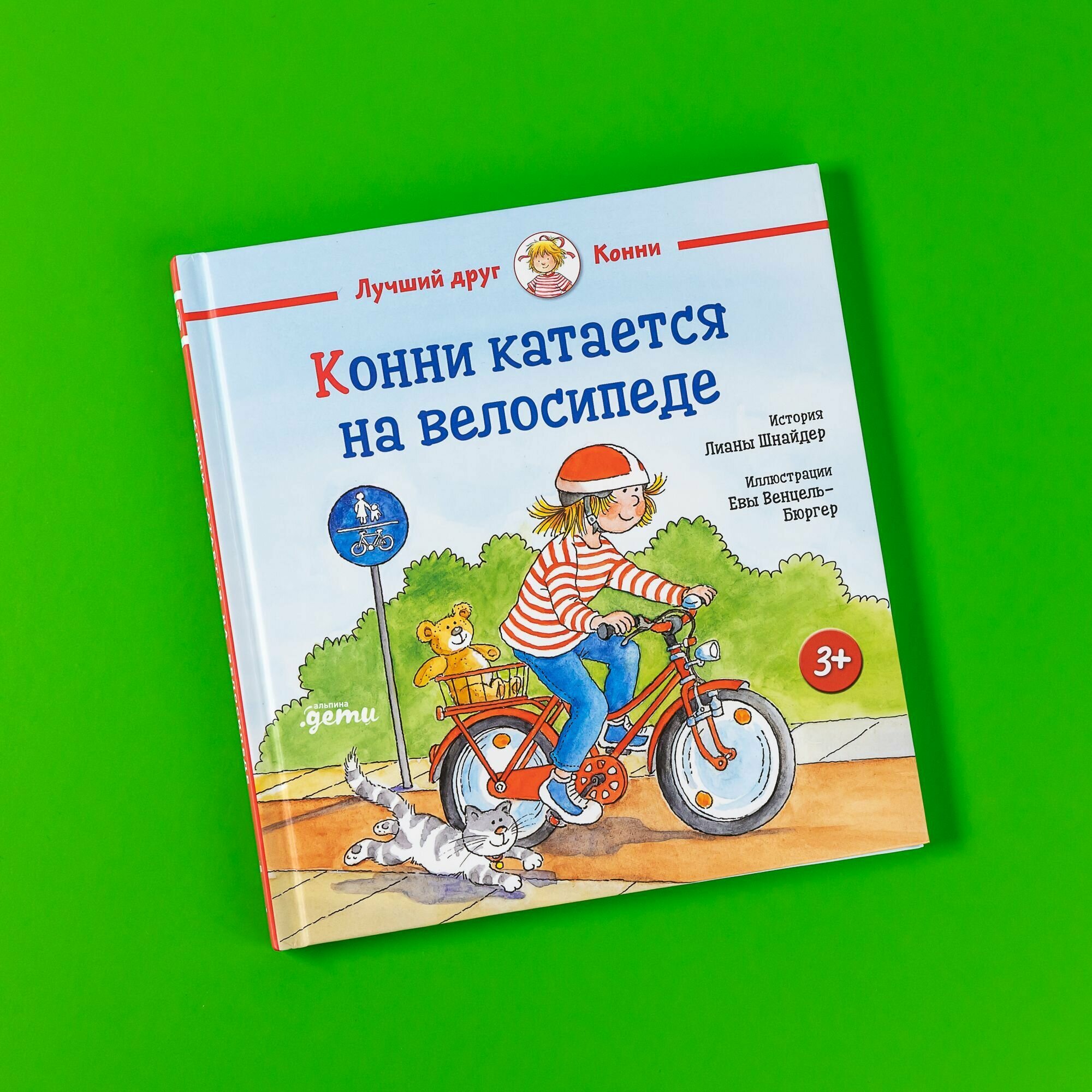 "Конни катается на велосипеде" / Детские художественные книги / Лиана Шнайдер