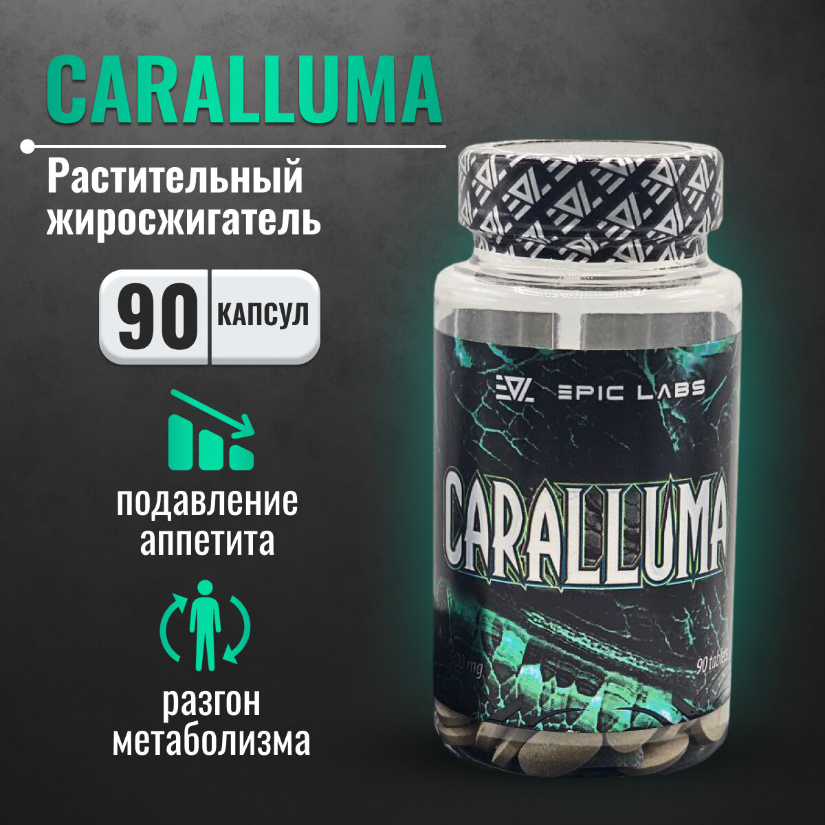 Жиросжигатель Epic Labs Caralluma Fimbriata 500 мг 90 таблеток, препарат для снижение аппетита