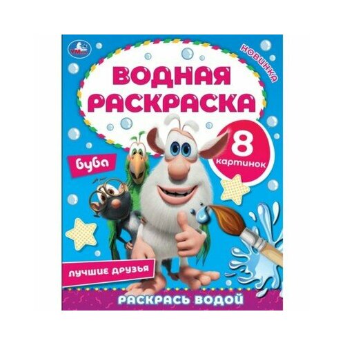 Водная раскраска «Лучшие друзья», Буба, Умка