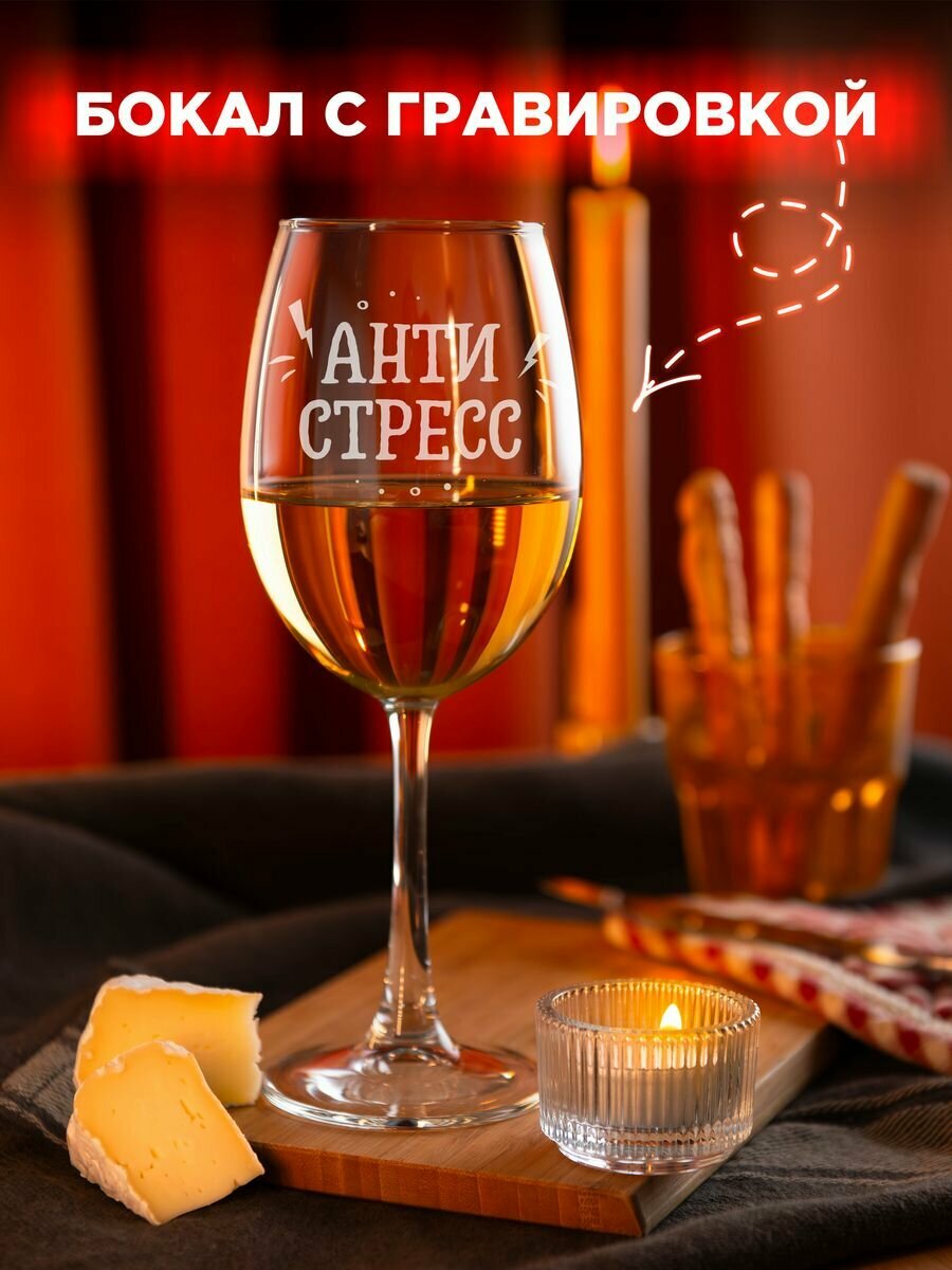 Бокал с надписью Антиcтресс