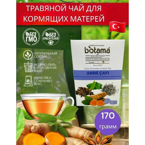 Biotama/Прессованный растворимый чай в кубиках. Турецкий чай ANNE CAYI для кормящих матерей 170грамм. чай черный букет краснодара прессованный в кубиках 5 7 г в инд упак