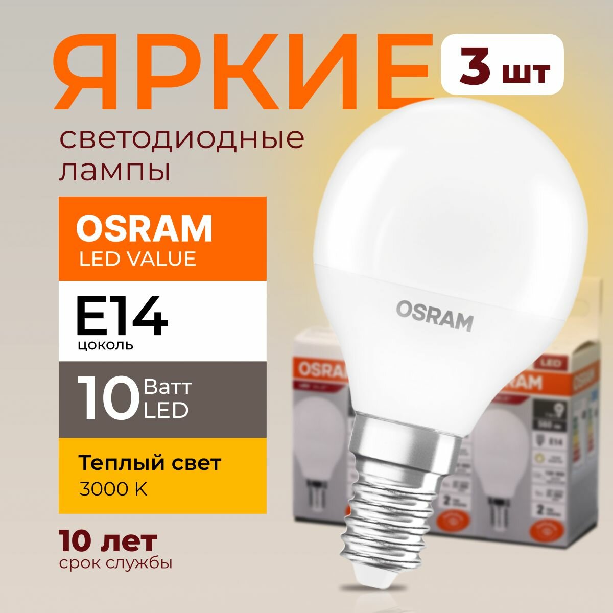 Лампочка светодиодная Osram шар 10 Ватт E14 теплый свет 3000K Led LV CLP FR матовая 800 лм набор 3шт