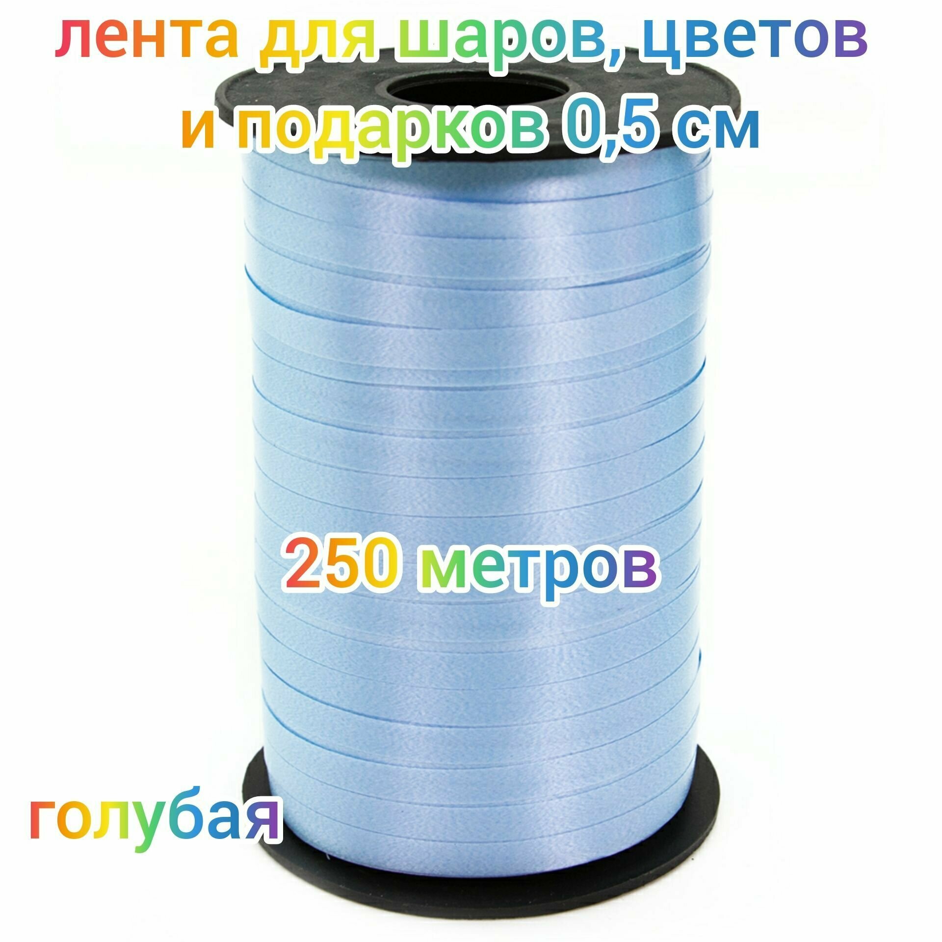 Лента для шаров цветов и подарков упаковочная декоративная (05 см*250 м) светло-голубая 1 шт.