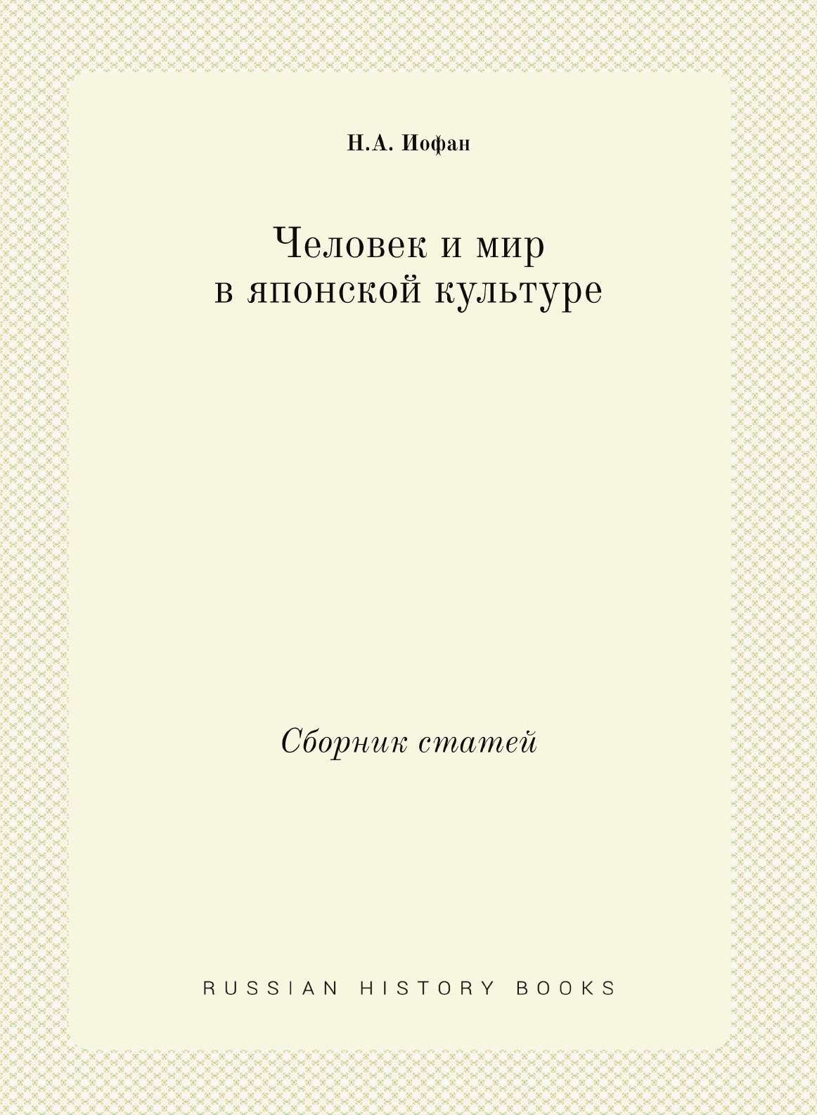 Человек и мир в японской культуре. Сборник статей