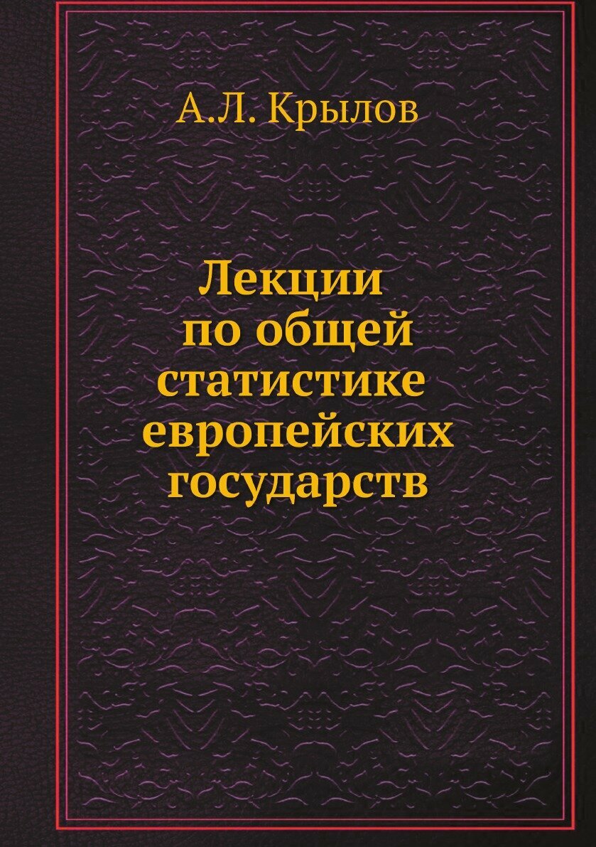 Книга Лекции по общей статистике европейских государств - фото №1