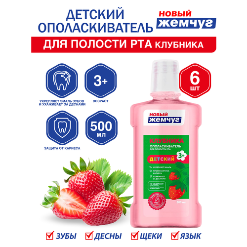 детский ополаскиватель для полости рта foramen junior 500 мл Детский ополаскиватель для полости рта Новый Жемчуг Клубника 500 мл. х 6 шт.