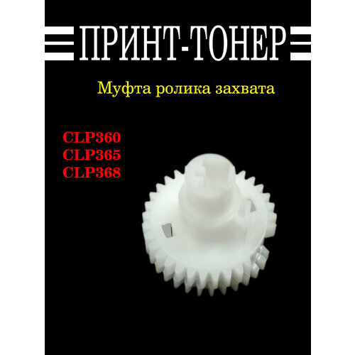 JC93-00549A Муфта ролика захвата Samsung CLP-365