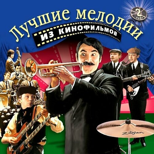 AUDIO CD Музыка кино. Лучшие мелодии из кинофильмов. Часть 2 - Фирменный диск компакт диски bomba music музыка к фильму лучшие мелодии из кинофильмов 2 cd