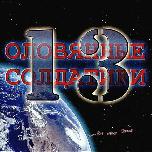 солдатики оловянные матросы на передовой AUDIO CD Оловянные Солдатики - 13. 1 CD