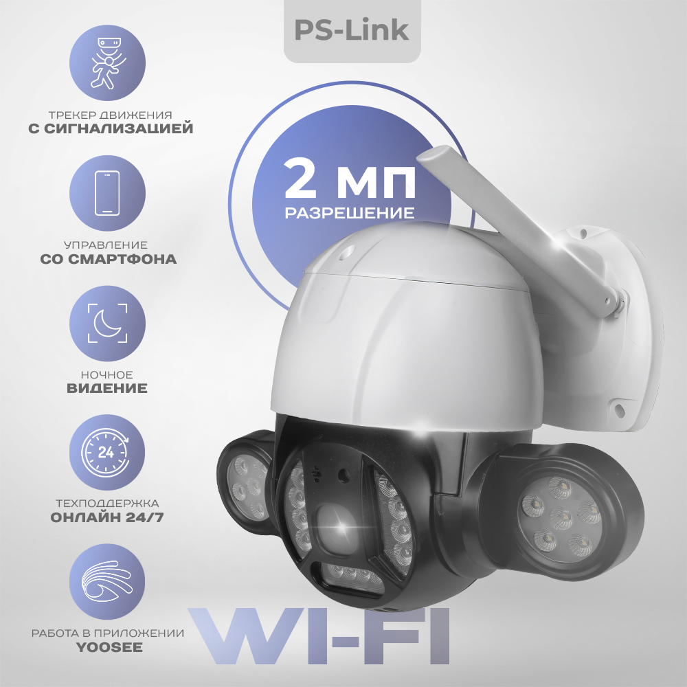 Поворотная камера видеонаблюдения PS-link WPE20 с WIFI, 2 Мп, 10 LED ламп