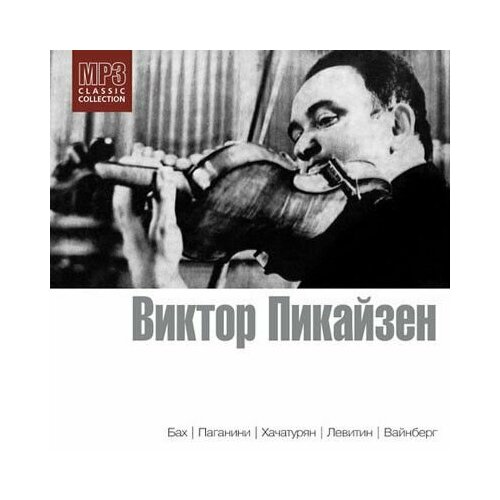 Audio CD Виктор Пикайзен (скрипка) MP3 Collection (1 CD) brian eno mp3 collection cd 2 mp3 cd 2004 electronic россия