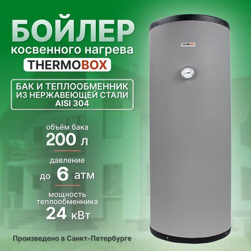 Бойлер косвенного нагрева - THERMOBOX 200 л 5500000₽