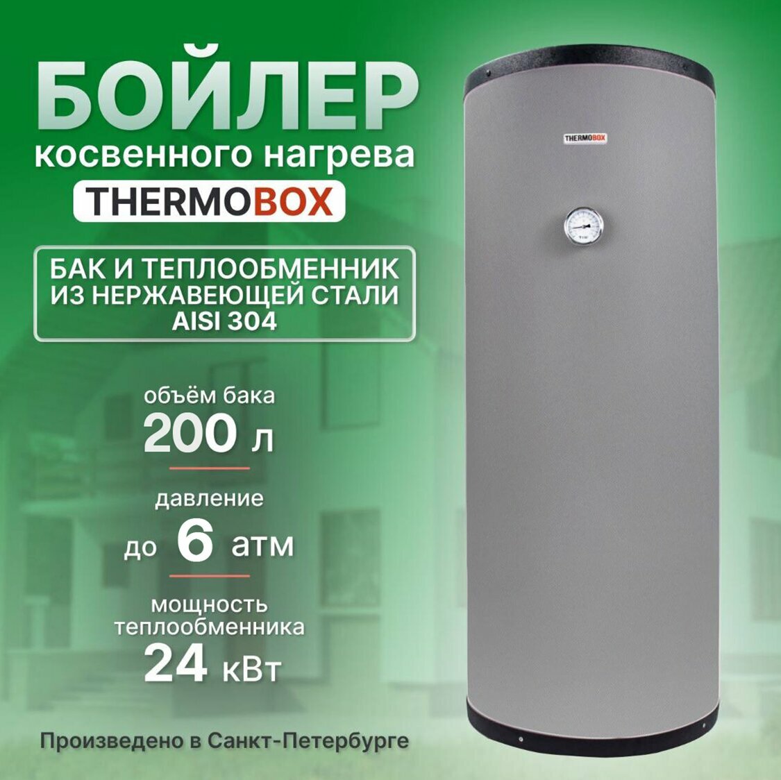 Бойлер косвенного нагрева - THERMOBOX, 200 л