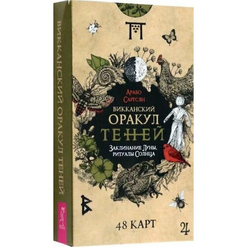 Арабо саргсян: викканский оракул теней. заклинание луны, ритуалы солнца, 48 карт саргсян арабо викканский оракул теней заклинание луны ритуалы солнца