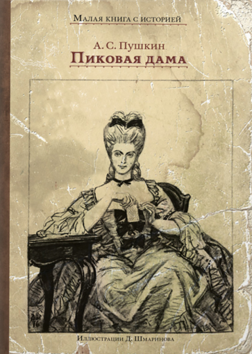 Пиковая дама (Пушкин Александр Сергеевич) - фото №1