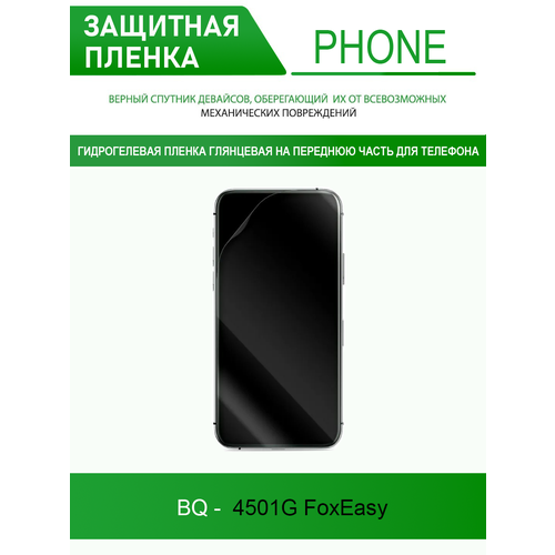 Гидрогелевая защитная пленка для BQ 4501G FoxEasy (глянцевая)