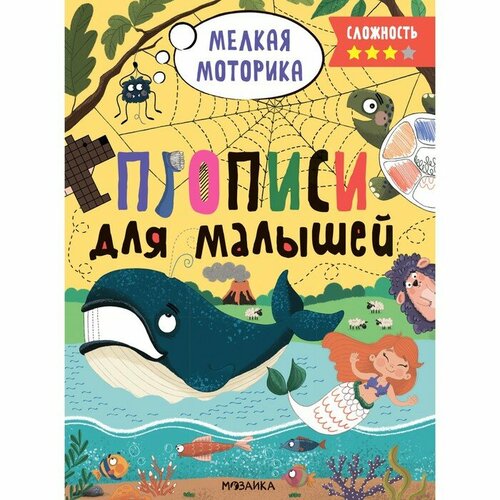 Мозаика kids Прописи для малышей. Сложность 3