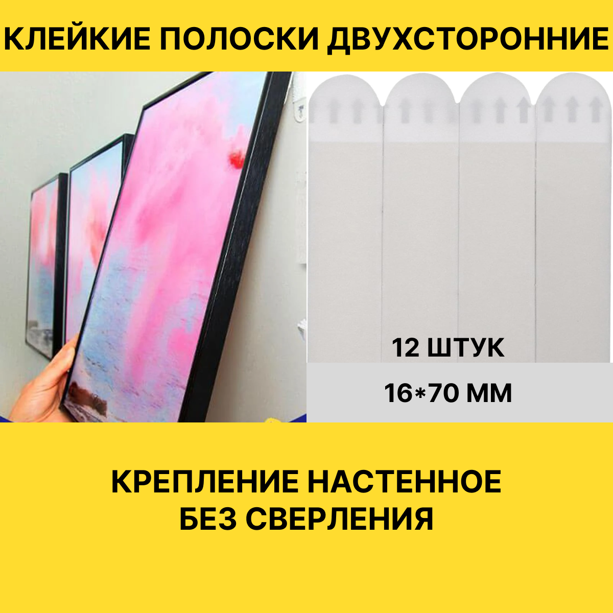 Крепление для картин на стену самоклеящиеся/ липучки для картин 12 штук 16*70 мм