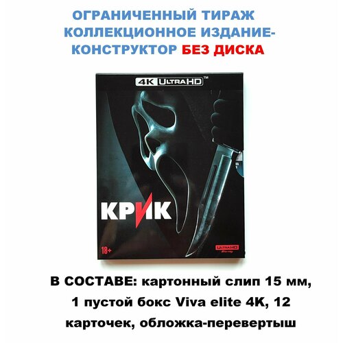 Бокс для диска/ Издание-конструктор к фильму крик 5 (4K UHD Blu-ray), бокс, слип 15 мм, 12 карточек / 16+, ограниченный тираж, без диска