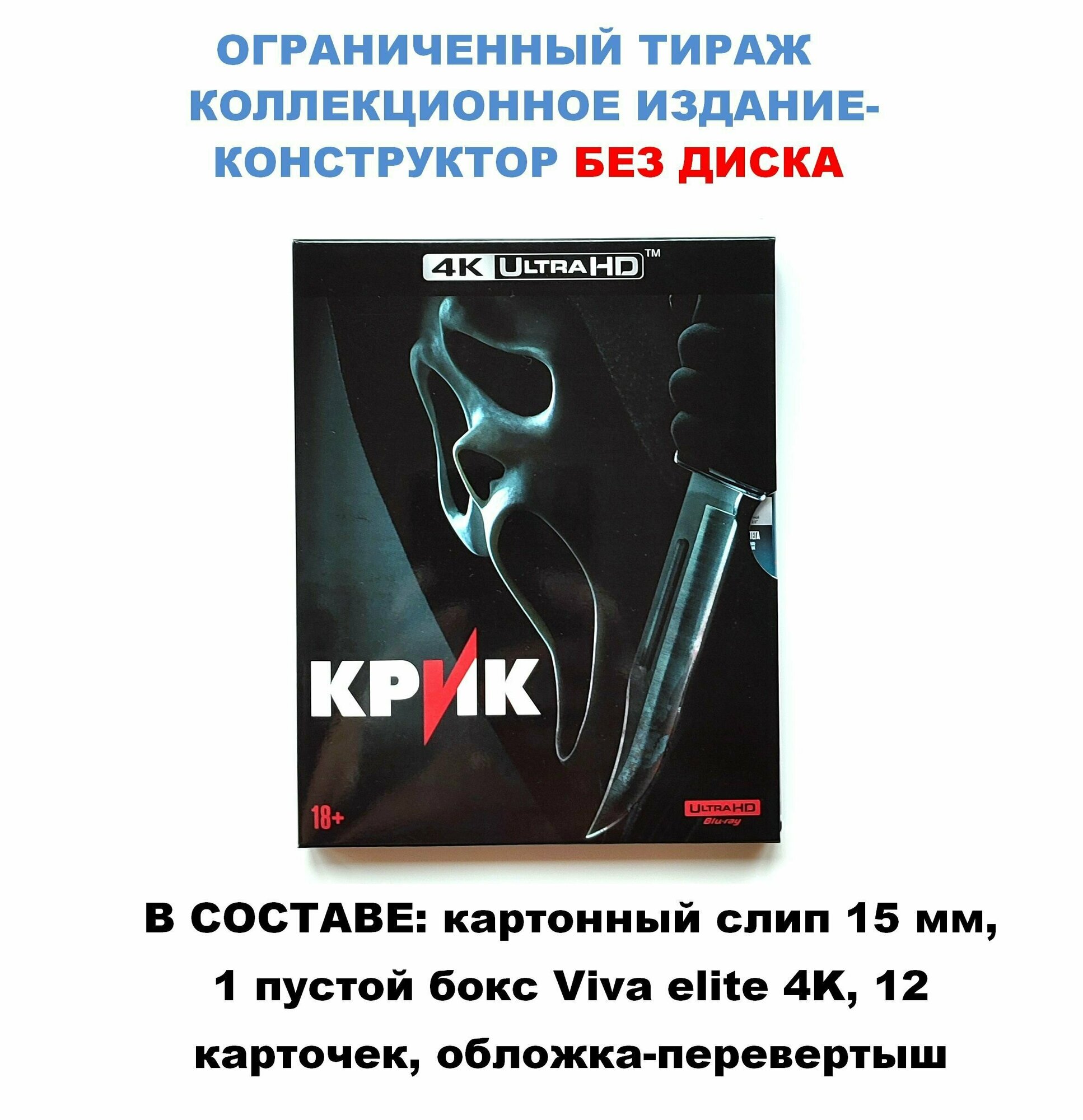 Бокс для диска/ Издание-конструктор к фильму крик 5 (4K UHD Blu-ray), бокс, слип 15 мм, 12 карточек / 16+, ограниченный тираж, без диска