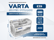 Купить автомобильный аккумулятор VARTA Start Stop Plus (E39) 70 Ач 760 А  Обратная полярность в Воронеже, цены на АКБ в ШИНСЕРВ