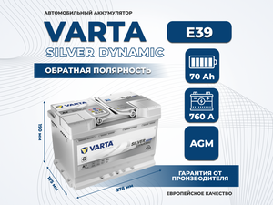 Аккумулятор автомобильный VARTA AGM E39 70Ah 760A обратная