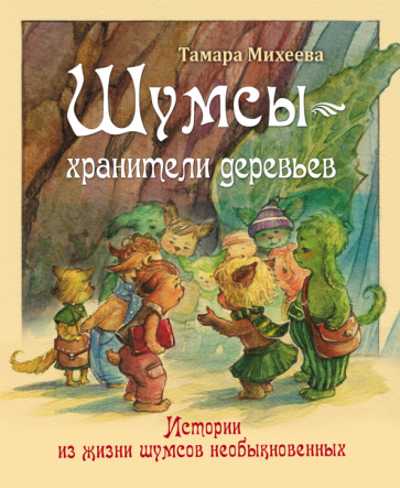 Шумсы - хранители деревьев. Истории из жизни шумсов необыкновенных - фото №1