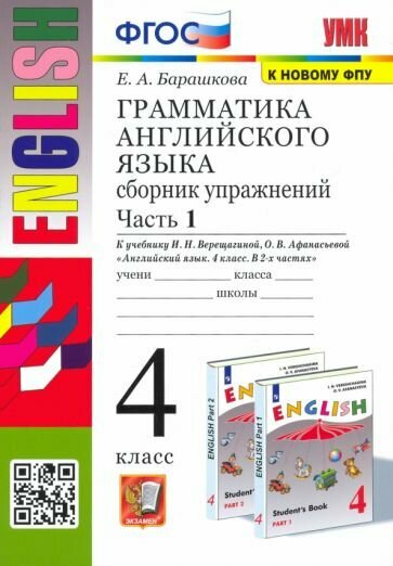 Елена Барашкова: Английский язык. 4 класс. Грамматика. Сборник упражнений к учебнику И. Н. Верещагиной. Часть 1. ФГОС УМК Английский язык. 4 класс. Верещагина И. Н, Афанасьева О. В. English. Углубленное изучение