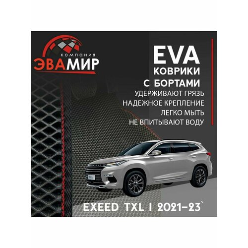 Автомобильные коврики ЭВА(ЕВА) с бортами 3D для EXEED TXL