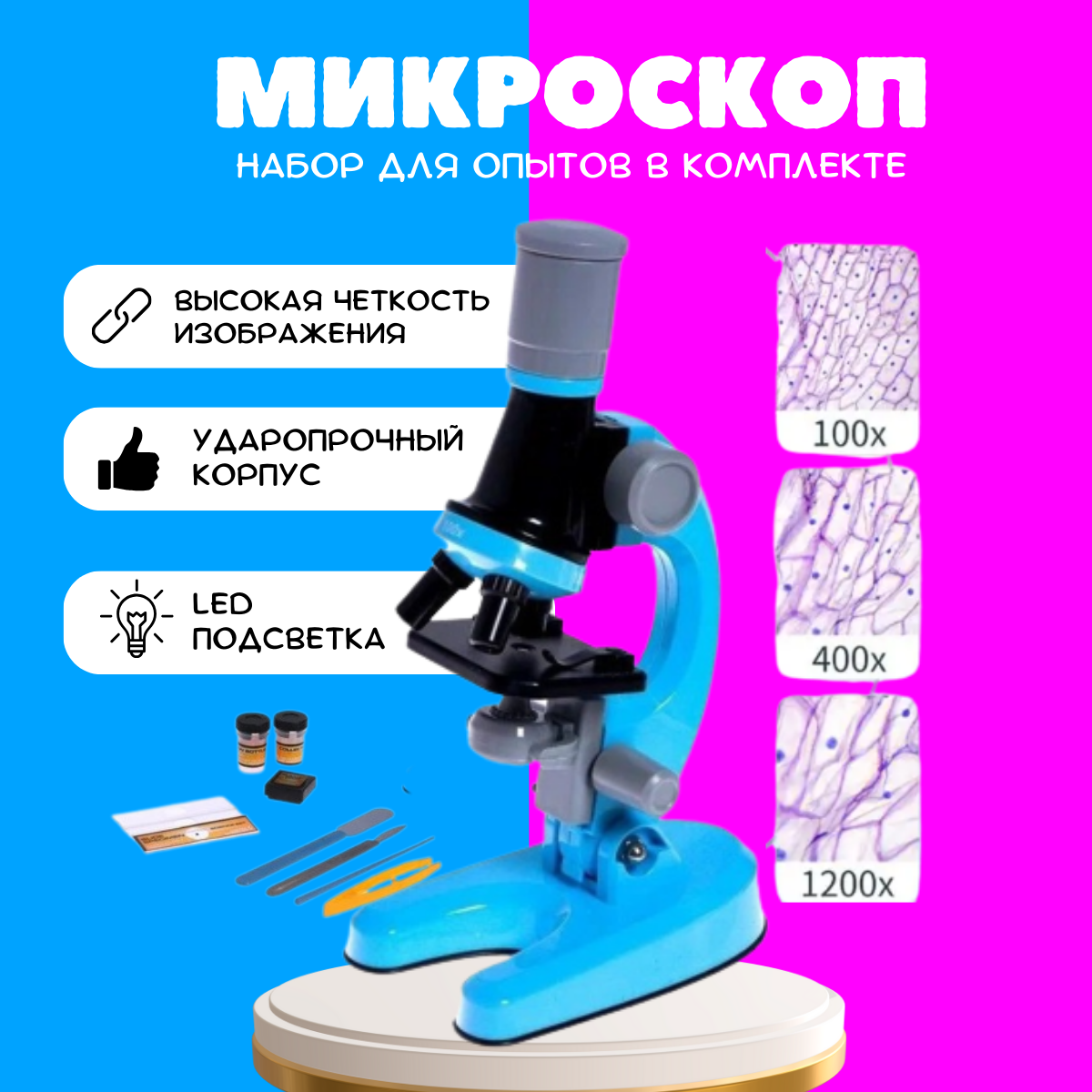 Образовательный набор/Микроскоп детский Юный ботаник с подсветкой, кратность х100, х400, х1200