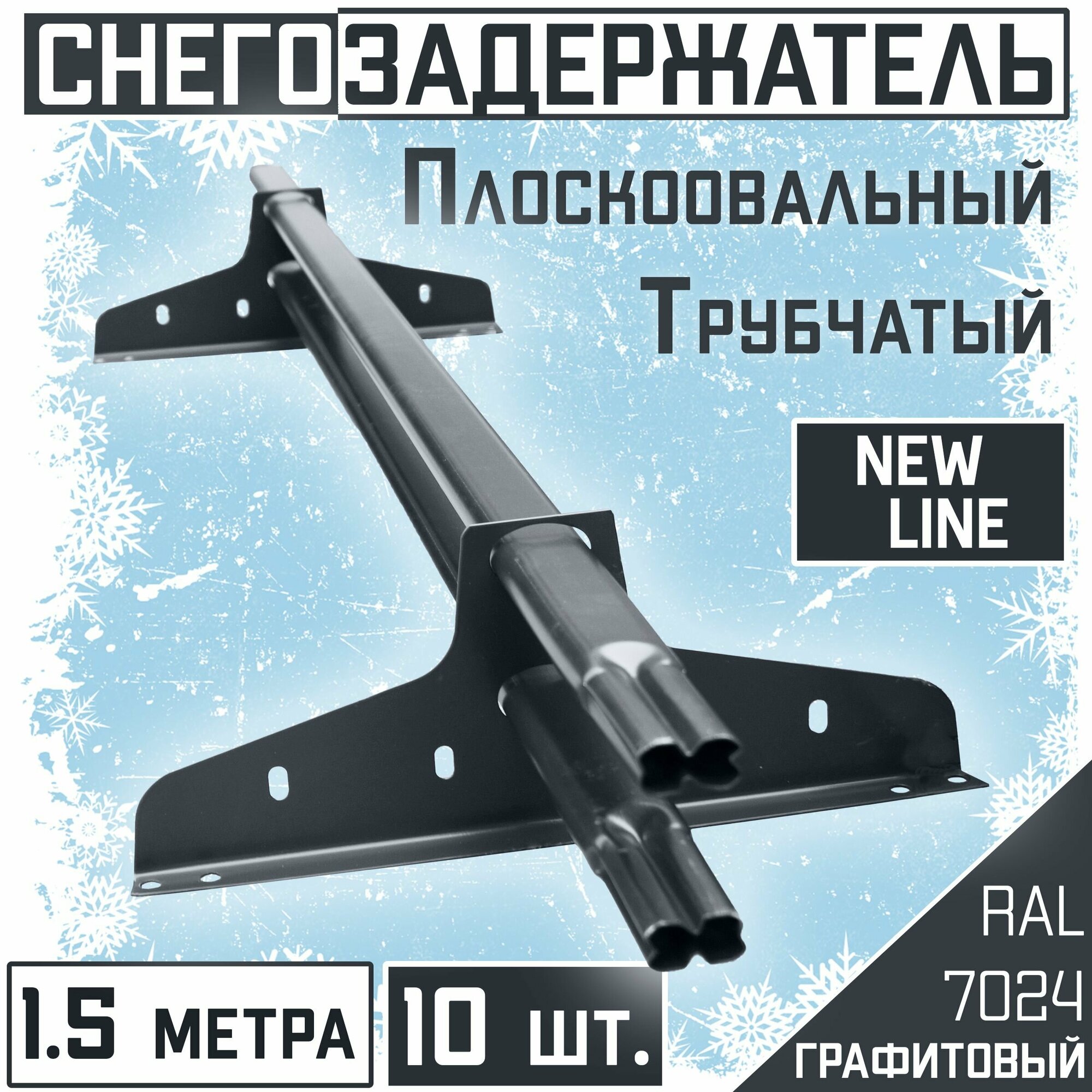 Снегозадержатель 10 штук на крышу трубчатый эконом New Line (40х20мм /10х1,5 м) для гибкой и металлочерепицы, профнастила (RAL 7024) серый