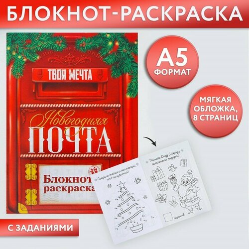 Новый год. Блокнот-раскраска «Почта», формат А5, мягкая обложка