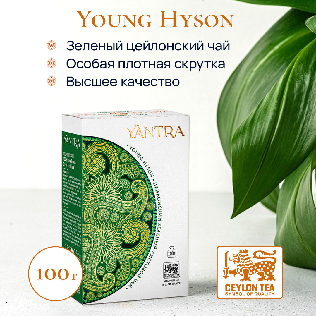 Чай зеленый цейлонский листовой Yantra Классик, стандарт Young Hyson, 100 г