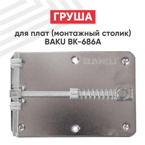 Держатель для плат (монтажный столик, третья рука) Baku BK-686A, для пайки магнитный держатель третья рука для пайки плат baku ba 694 универсальный