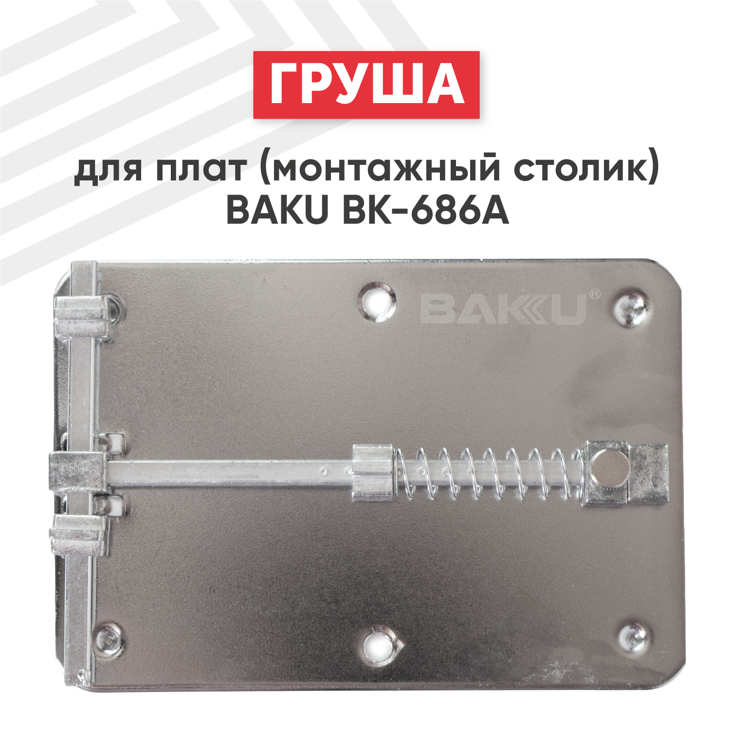 Держатель для плат (монтажный столик третья рука) Baku BK-686A для пайки