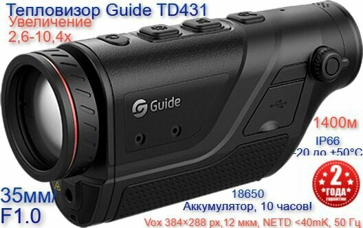 Тепловизор GUIDE TD431