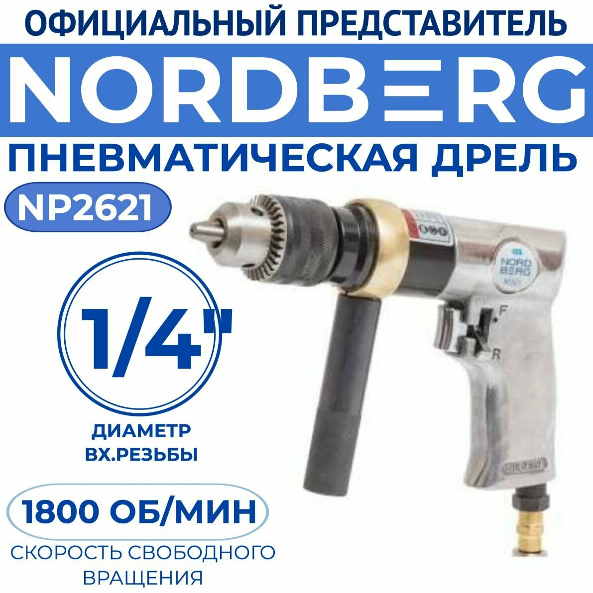 Пневматическая дрель NORDBERG ECO NP2621