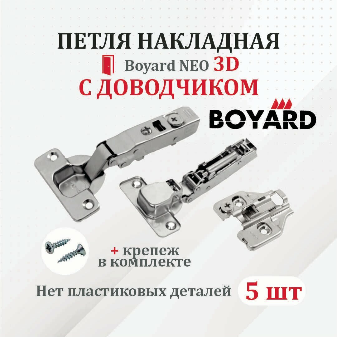 Петля мебельная для накладных дверей Boyard NEO 3D с доводчиком 5 шт.