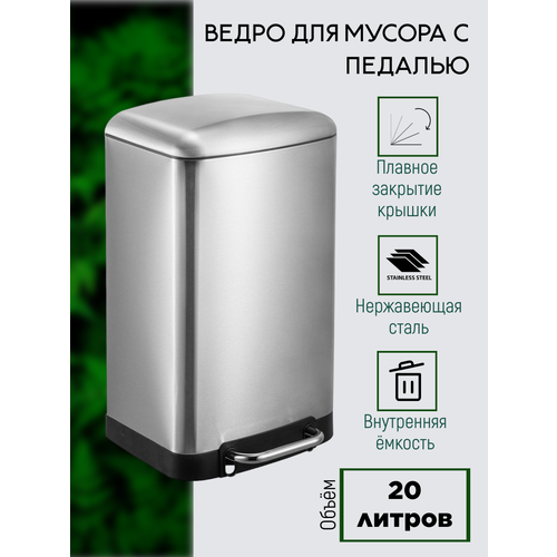 Ведро для мусора 20 литров с педалью