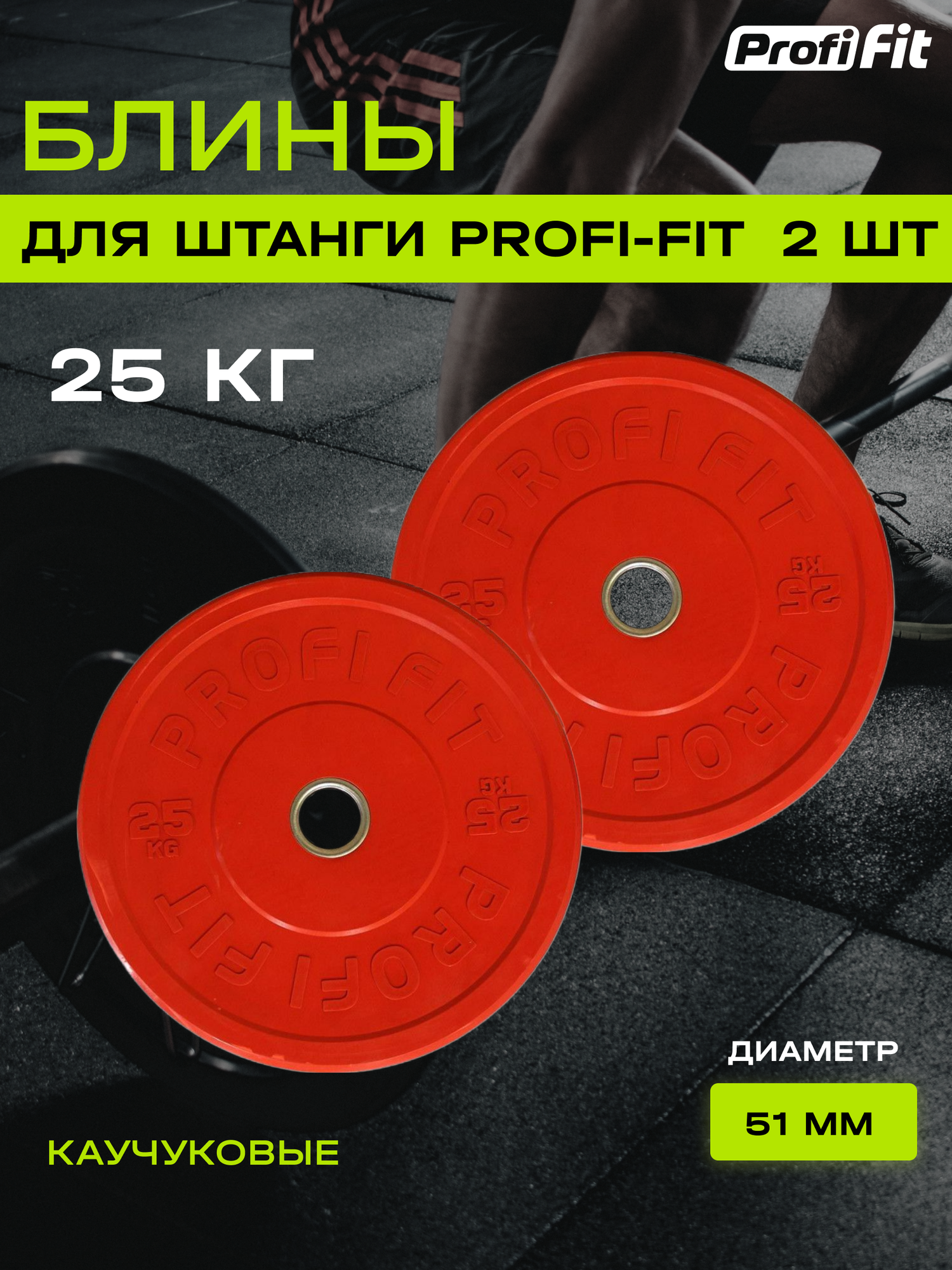 Диски для штанги каучуковые, цветные, PROFI-FIT D-51 (25 кг, красный), 2 шт.