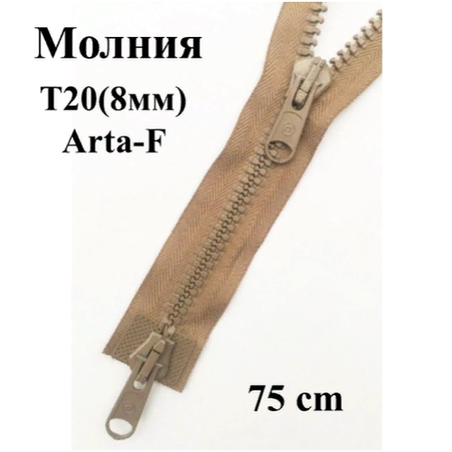 Молния трактор Т20(8 мм) F2080E; разъемная арта-ф; с 2-мя бегунками; 75 см, бежевый