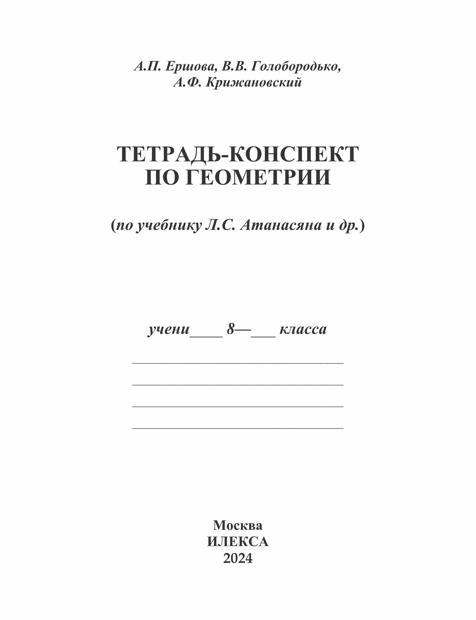 Геометрия. 8 класс. Тетрадь-конспект. По учебнику Л. С. Атанасяна и др. - фото №14