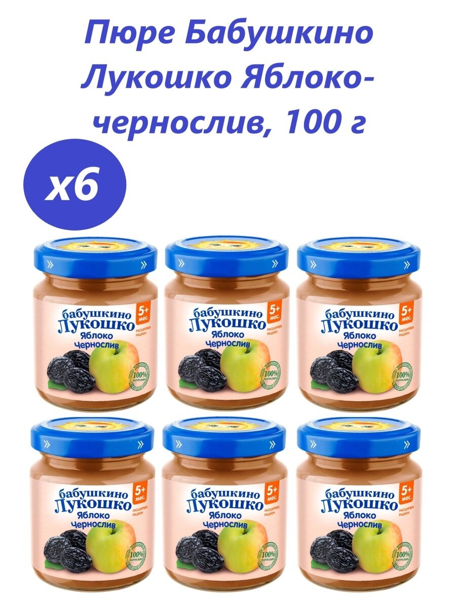 Пюре Бабушкино Лукошко яблоко-чернослив, с 5 месяцев, 100 г, 6 шт.