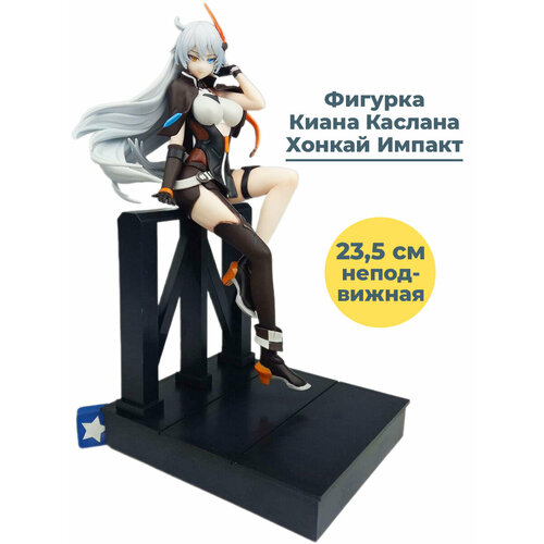 Фигурка Хонкай Импакт Киана Каслана Honkai Impact сидячая поза подставка 23,5 см