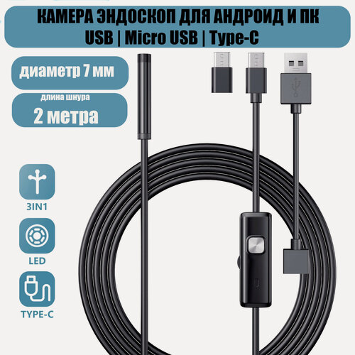 Изображение товара Эндоскоп для смартфона / Эндоскоп гибкий и для компьютера для Android, 2 метра, microUSB, USB, Type-S водонепроницаемый, для телефона и смартфона