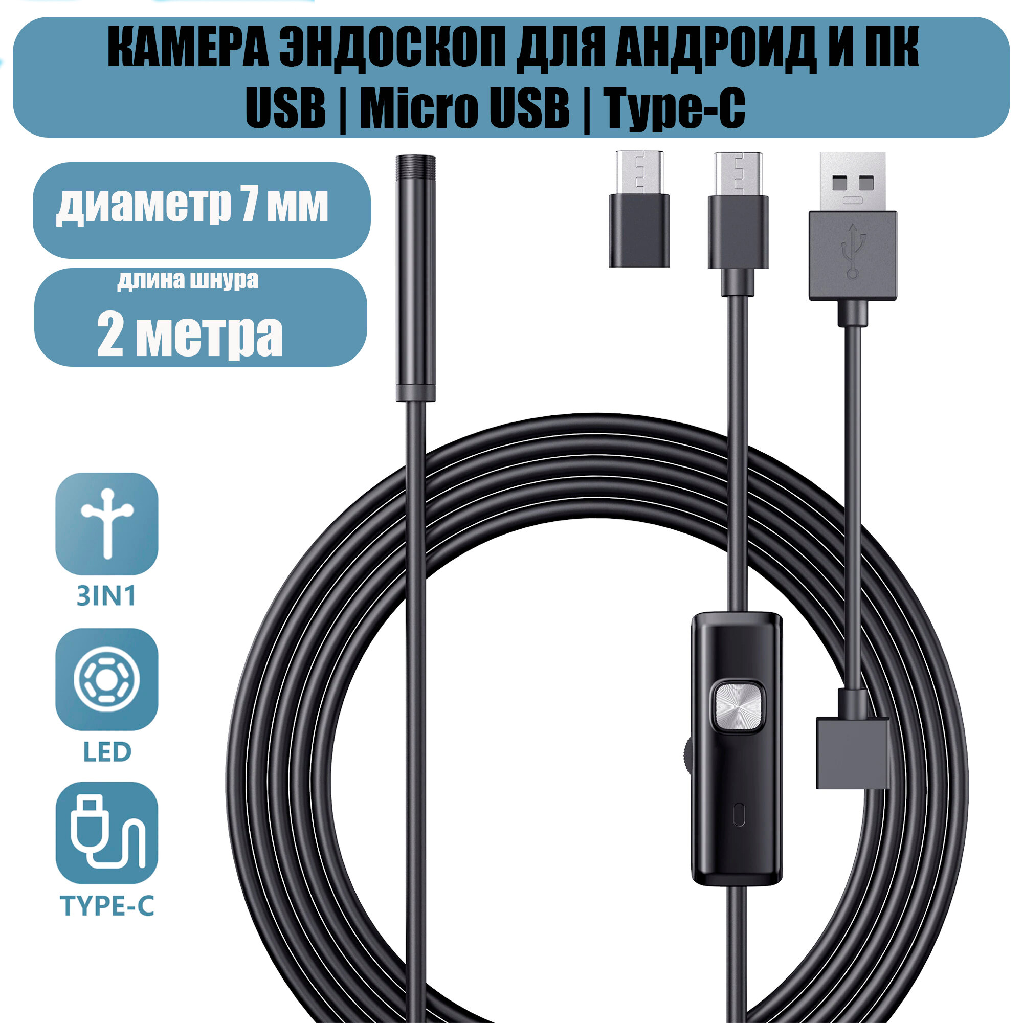 Эндоскоп для смартфона  Эндоскоп гибкий и для компьютера для Android 2 метра microUSB USB TypeS водонепроницаемый для телефона и смартфона