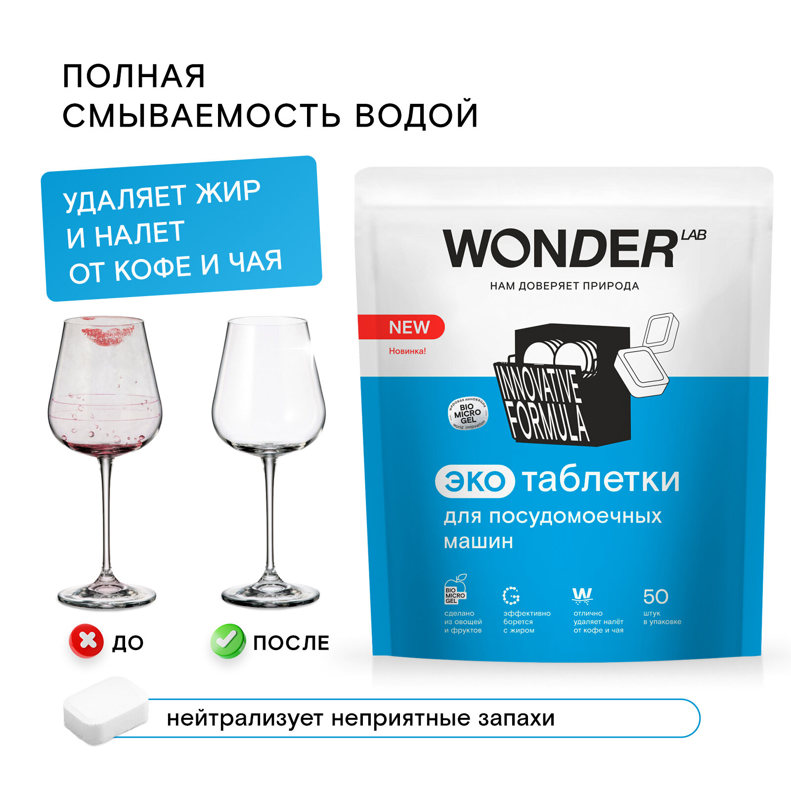 Таблетки для посудомоечных машин Wonder Lab, 50 штук — фото 3
