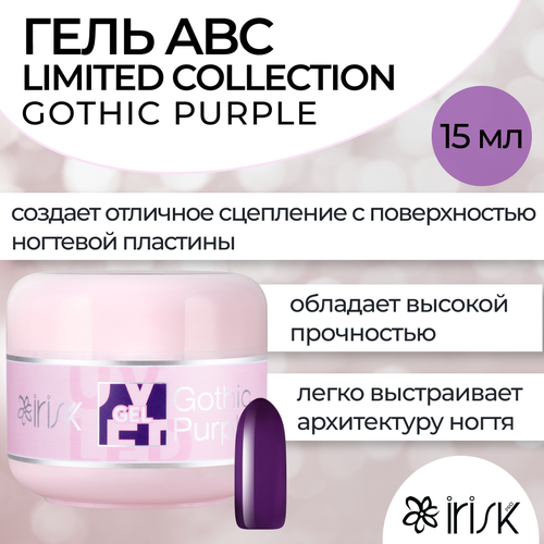 Гель для моделирования и наращивания ногтей IRISK, Гель ABC Limited collection, Gothic Purple, 15мл гель abc limited collection 50мл м099 59 08 сlassic сover pink irisk professional 4680379242636